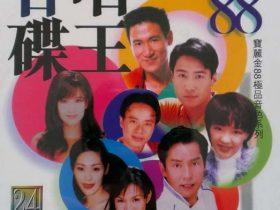 宝丽金88极品音色系列·合唱碟王-1997-[香港首版][WAV+CUE]