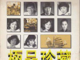 宝丽金88极品音色系列·极品珍藏-1997-[日本天龙版][WAV+CUE]