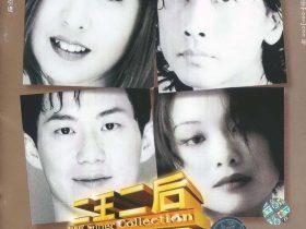 二王二后超级精选-1997-[引进版][WAV+CUE]