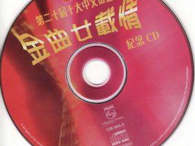 金曲廿载情·第二十届十大中文金曲-1997-[香港首版][WAV+CUE]