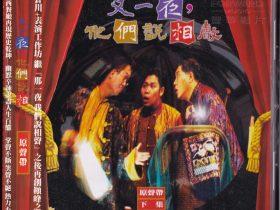 又一夜，他们说相声 2CD-1997-[表演工作坊][台湾首版][WAV+CUE]