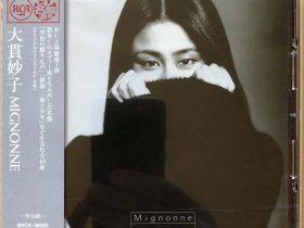 Taeko Ohnuki – Mignonne (1978, 1999, BMG-Japan)[WAV+CUE]