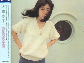 Taeko Ohnuki – Sunshower (1977, 2010, Crown-Japan)[WAV+CUE]