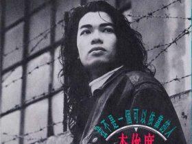 李俊广-1992-我不是一个可以依靠的人[台湾首版][WAV+CUE]