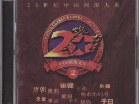 20世纪中国摇滚大系VOL.1-2-1998-音乐专辑2张2CD[WAV+CUE]
