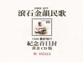 滚石金韵民歌·重新发行纪念首日封-1998-[台湾黄金版][WAV+CUE]