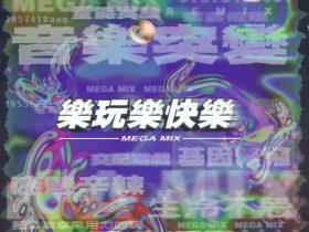乐玩乐快乐 MEGA MIX-1998-[台湾首版][WAV+CUE]
