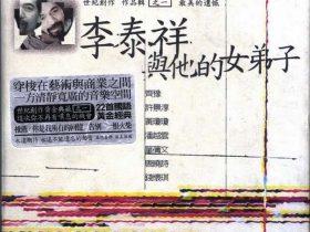李泰祥与他的女弟子 2CD-1999-[台湾首版][WAV+CUE]