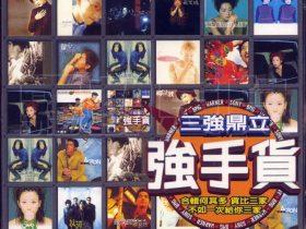 强手货 2CD-1998-[台湾首版][WAV+CUE]