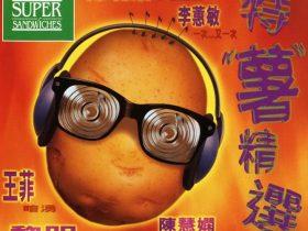 特薯精选-1998-[香港首版][WAV+CUE]
