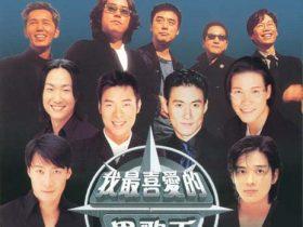 我最喜爱的男歌手 2CD-1999-[香港首版][WAV+CUE]
