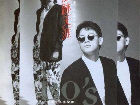 BO’S 黄瑞文&李荣彬-1994-浪迹天涯[上华][台版][WAV+CUE]