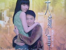 2004-大城小事电影原声大碟