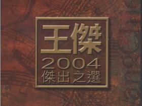 王杰2004杰出之選（2004年发行国粤语精选专辑）