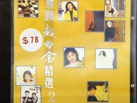 飞图超白金精选8CD-1992-1994[香港首版][WAV+CUE]