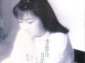 方维珍-1992-日记[飞碟][WAV+CUE]