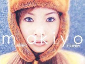 川岛茉树代 MAKIYO 音乐专辑3张3CD[WAV+CUE]
