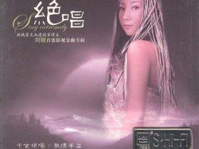 刘晓音乐专辑8张8CD[WAV+CUE]