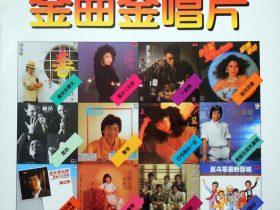 金曲金唱片-1984-[香港黑胶版][WAV+CUE]