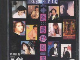 CBS SONY·EPIC超级精选-1989-[澳洲版][WAV+CUE]