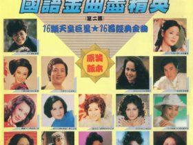 国语金曲尽精英VOL.2-1988-[香港首版][WAV]