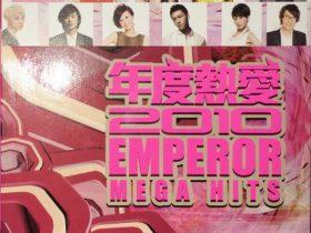 年度热爱2010 EMPEROR MEGA HITS-2010-[香港首版][WAV+CUE]