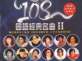 群星-台湾108国语经典名曲II 6CD-2010-[马来西亚版][WAV+CUE]