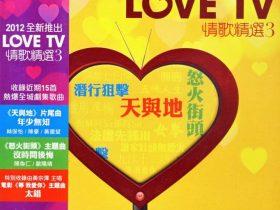 LOVE TV情歌精选VOL.3-2012-[香港首版][WAV+CUE]