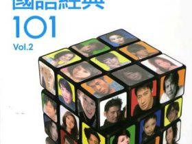 国语经典101 VOL.2 6CD-2012-[台湾首版][WAV+CUE]