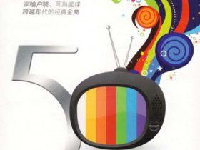 50年的电视辉煌·本地篇·上集 4CD-2013-[新加坡版][WAV+CUE]