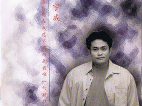 谢宇威-1995-直到现在我还不明白我是唯一的借口[台湾首版][WAV+CUE]