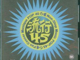 可登流行45 01-15音乐专辑15张15CD-1991-[台湾首版][WAV+CUE]