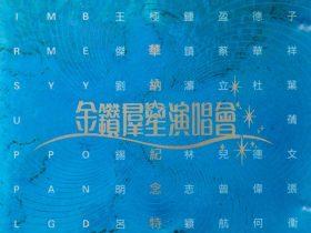华纳15周年金钻群星演唱会 2CD-1992-[香港首版][WAV+CUE]