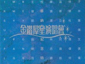 永远新一天·华纳15周年金曲精选 2CD-1992-[香港首版][WAV+CUE]