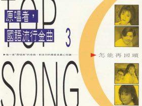 原唱者，国语流行金曲3-1992-[台湾首版][WAV+CUE]