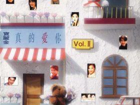 宝丽金真的爱你VOL.1-VOL.3-1993-音乐专辑3张3CD[香港K1首版][WAV+CUE]