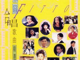 飞图合唱歌曲精选-1993-[香港首版][WAV+CUE]