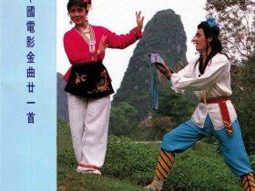 中国电影金曲21首-1993-[香港首版][WAV+CUE]