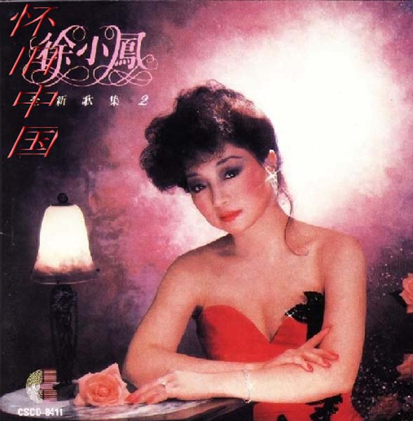 徐小凤音乐专辑184张222CD[WAV+CUE]
