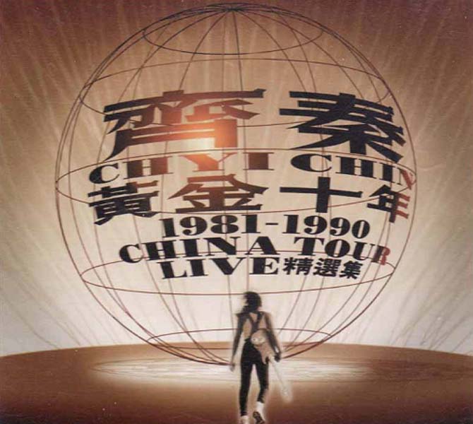 齐秦音乐专辑115张126CD[WAV+CUE]