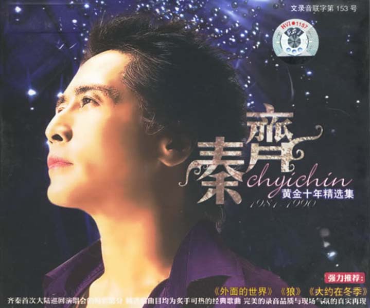 齐秦音乐专辑115张126CD[WAV+CUE]