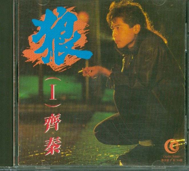 齐秦音乐专辑115张126CD[WAV+CUE]