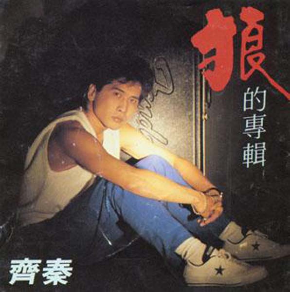 齐秦音乐专辑115张126CD[WAV+CUE]