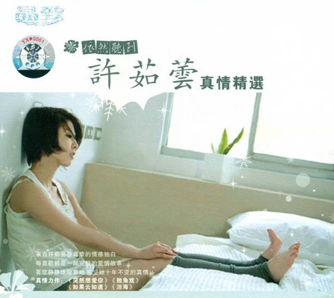 许茹芸音乐专辑54张58CD[WAV+CUE]