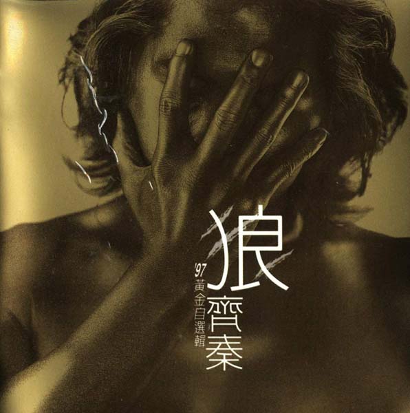 齐秦音乐专辑115张126CD[WAV+CUE]