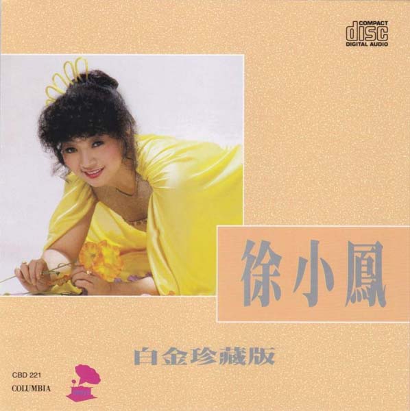 徐小凤音乐专辑184张222CD[WAV+CUE]