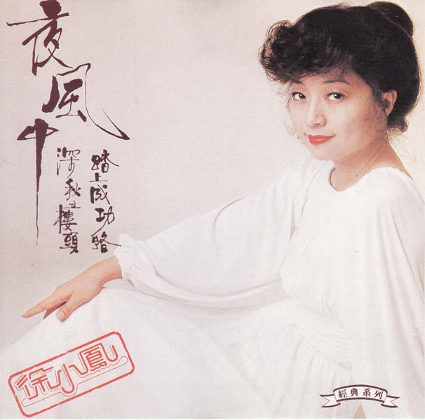 徐小凤音乐专辑184张222CD[WAV+CUE]