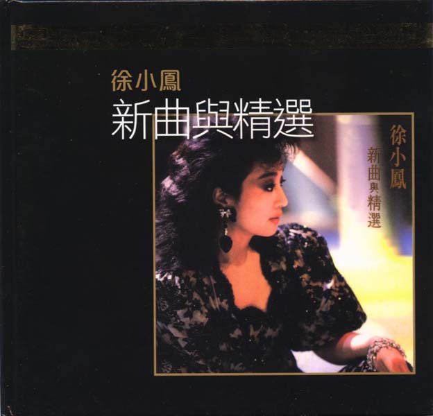 徐小凤音乐专辑184张222CD[WAV+CUE]