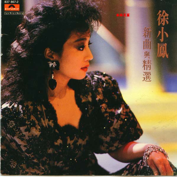徐小凤音乐专辑184张222CD[WAV+CUE]