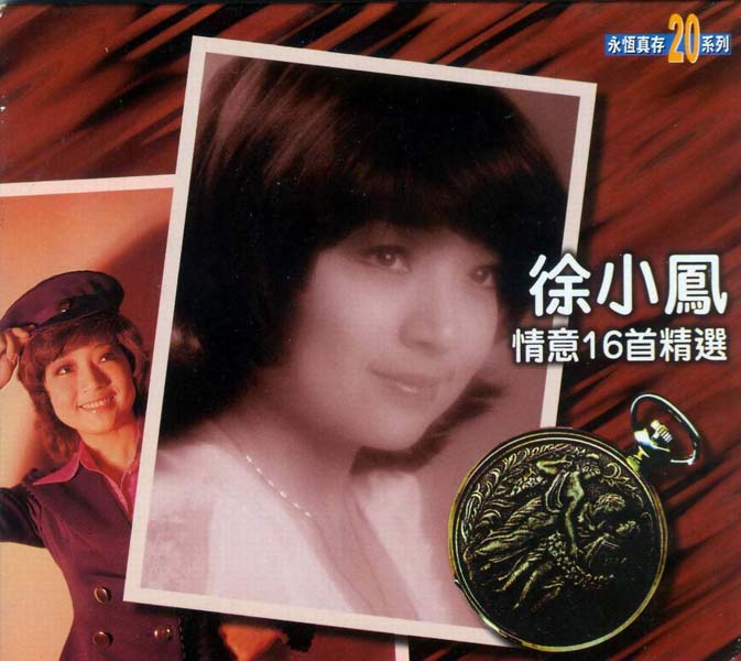 徐小凤音乐专辑184张222CD[WAV+CUE]